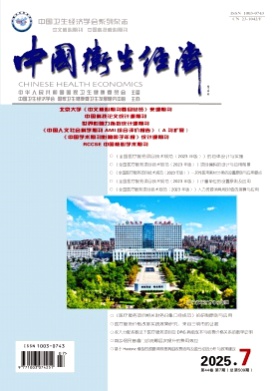 中国卫生经济杂志